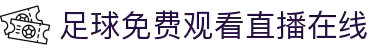 足球直播_足球直播高清免费观看_足球直播在线观看无插件-24直播网